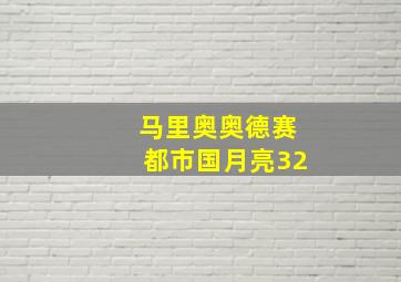 马里奥奥德赛都市国月亮32