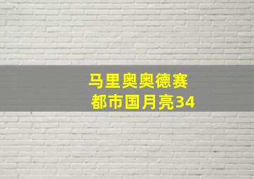 马里奥奥德赛都市国月亮34