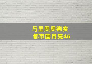 马里奥奥德赛都市国月亮46