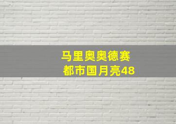 马里奥奥德赛都市国月亮48