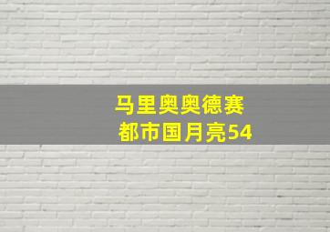 马里奥奥德赛都市国月亮54