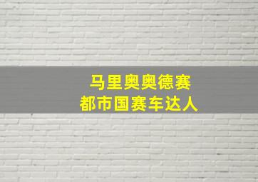 马里奥奥德赛都市国赛车达人