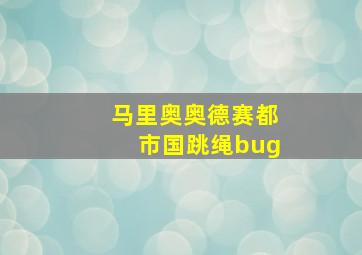 马里奥奥德赛都市国跳绳bug