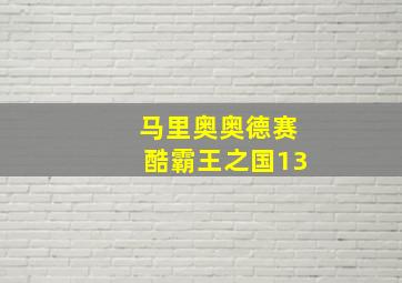 马里奥奥德赛酷霸王之国13