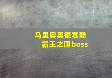 马里奥奥德赛酷霸王之国boss