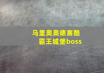 马里奥奥德赛酷霸王城堡boss