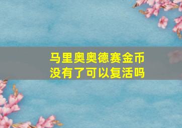 马里奥奥德赛金币没有了可以复活吗