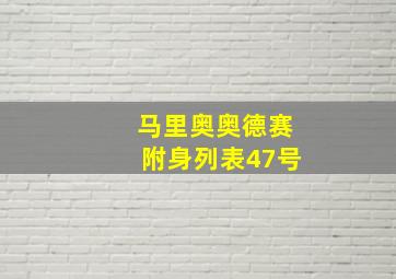 马里奥奥德赛附身列表47号