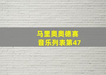 马里奥奥德赛音乐列表第47