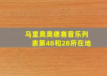 马里奥奥德赛音乐列表第48和28所在地