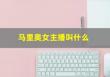 马里奥女主播叫什么