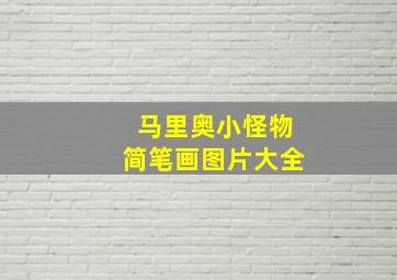 马里奥小怪物简笔画图片大全