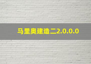 马里奥建造二2.0.0.0