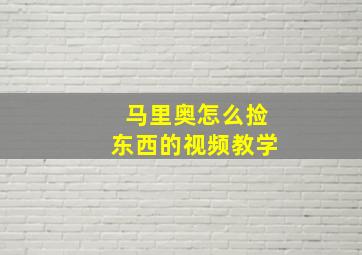 马里奥怎么捡东西的视频教学