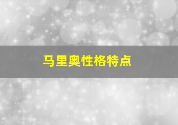 马里奥性格特点