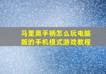 马里奥手柄怎么玩电脑版的手机模式游戏教程