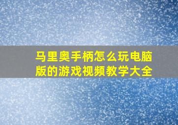 马里奥手柄怎么玩电脑版的游戏视频教学大全