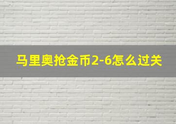 马里奥抢金币2-6怎么过关