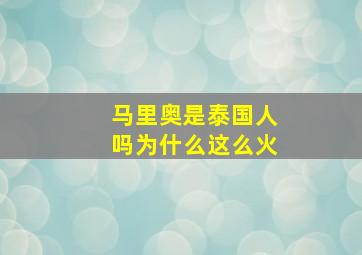 马里奥是泰国人吗为什么这么火