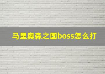 马里奥森之国boss怎么打