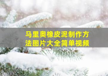 马里奥橡皮泥制作方法图片大全简单视频