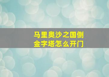 马里奥沙之国倒金字塔怎么开门