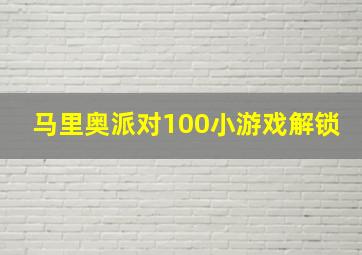 马里奥派对100小游戏解锁