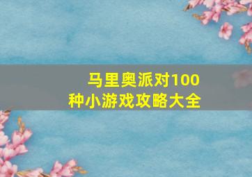 马里奥派对100种小游戏攻略大全