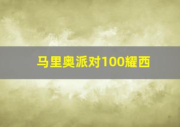 马里奥派对100耀西