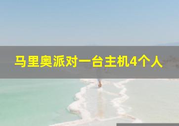 马里奥派对一台主机4个人