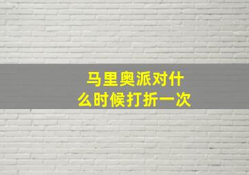 马里奥派对什么时候打折一次