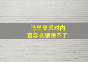 马里奥派对内容怎么删除不了