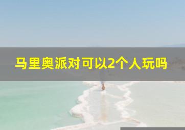 马里奥派对可以2个人玩吗