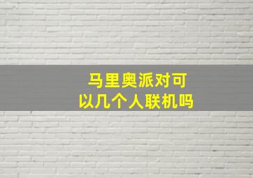 马里奥派对可以几个人联机吗