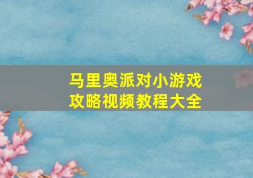 马里奥派对小游戏攻略视频教程大全