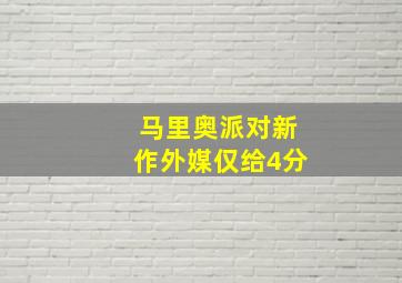 马里奥派对新作外媒仅给4分