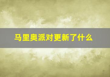 马里奥派对更新了什么