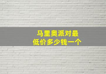 马里奥派对最低价多少钱一个