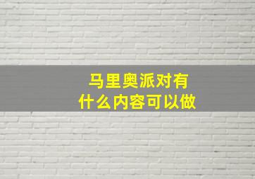 马里奥派对有什么内容可以做