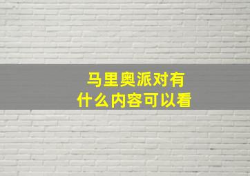 马里奥派对有什么内容可以看