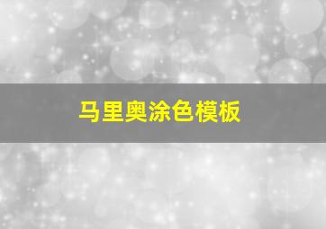 马里奥涂色模板