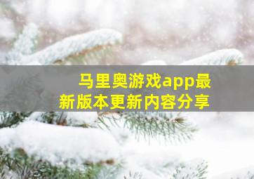 马里奥游戏app最新版本更新内容分享