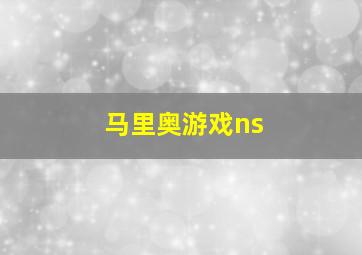 马里奥游戏ns