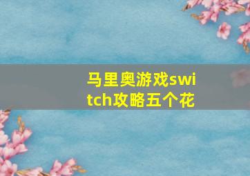 马里奥游戏switch攻略五个花