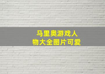 马里奥游戏人物大全图片可爱