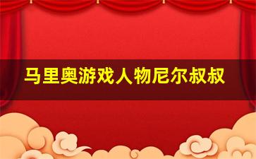 马里奥游戏人物尼尔叔叔