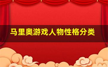 马里奥游戏人物性格分类