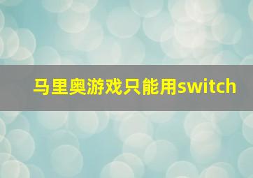 马里奥游戏只能用switch