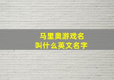 马里奥游戏名叫什么英文名字