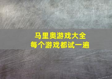 马里奥游戏大全每个游戏都试一遍